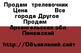 Продам  трелевочник. › Цена ­ 700 000 - Все города Другое » Продам   . Архангельская обл.,Пинежский 